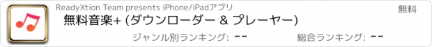 おすすめアプリ 無料音楽+ (ダウンローダー & プレーヤー)