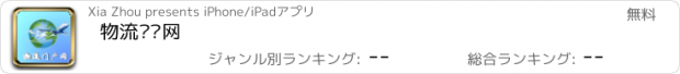 おすすめアプリ 物流门户网