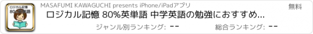 おすすめアプリ ロジカル記憶 80%英単語 中学英語の勉強におすすめ！無料の単語帳暗記アプリ