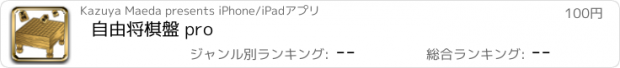 おすすめアプリ 自由将棋盤 pro