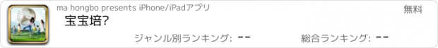 おすすめアプリ 宝宝培养