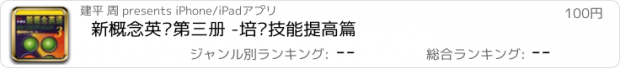 おすすめアプリ 新概念英语第三册 -培养技能提高篇