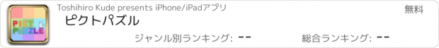 おすすめアプリ ピクトパズル