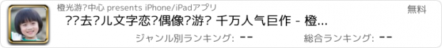 おすすめアプリ 爸爸去哪儿文字恋爱偶像剧游戏 千万人气巨作 - 橙光游戏