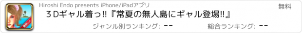 おすすめアプリ ３Dギャル着っ!!『常夏の無人島にギャル登場!!』