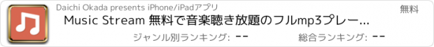 おすすめアプリ Music Stream 無料で音楽聴き放題のフルmp3プレーヤーアプリ