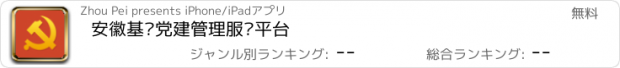 おすすめアプリ 安徽基层党建管理服务平台