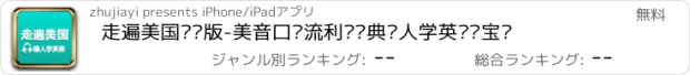 おすすめアプリ 走遍美国离线版-美音口语流利说词典懒人学英语红宝书