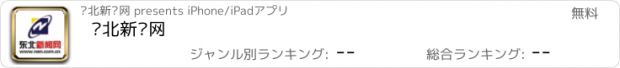 おすすめアプリ 东北新闻网