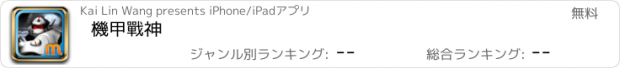 おすすめアプリ 機甲戰神