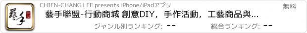 おすすめアプリ 藝手聯盟-行動商城 創意DIY，手作活動，工藝商品與課程。