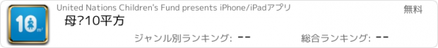 おすすめアプリ 母爱10平方