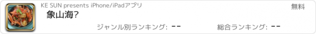 おすすめアプリ 象山海鲜