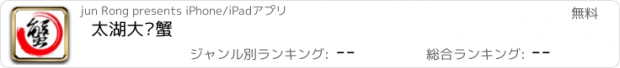 おすすめアプリ 太湖大闸蟹