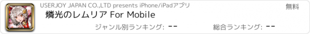 おすすめアプリ 燐光のレムリア For Mobile