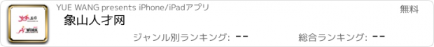 おすすめアプリ 象山人才网