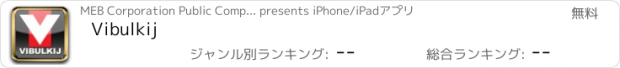 おすすめアプリ Vibulkij