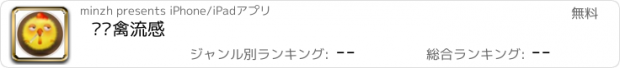 おすすめアプリ 远离禽流感