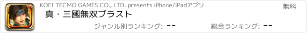 おすすめアプリ 真・三國無双ブラスト
