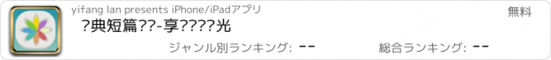 おすすめアプリ 经典短篇阅读-享读阅读时光