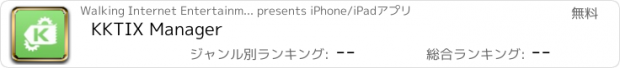 おすすめアプリ KKTIX Manager