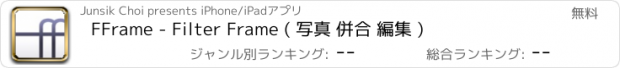 おすすめアプリ FFrame - Filter Frame ( 写真 併合 編集 )