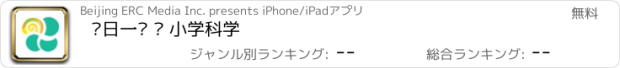 おすすめアプリ 每日一测 · 小学科学