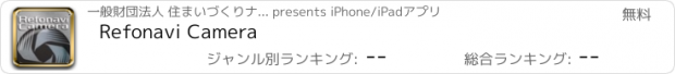 おすすめアプリ Refonavi Camera
