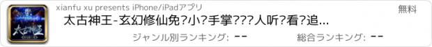 おすすめアプリ 太古神王-玄幻修仙免费小说手掌阅读懒人听书看书追书神器