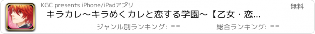 おすすめアプリ キラカレ～キラめくカレと恋する学園～【乙女・恋愛ゲーム】