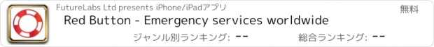 おすすめアプリ Red Button - Emergency services worldwide