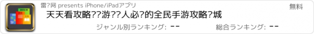 おすすめアプリ 天天看攻略——游戏达人必备的全民手游攻略书城