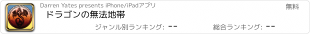 おすすめアプリ ドラゴンの無法地帯