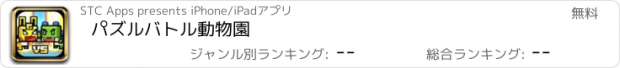 おすすめアプリ パズルバトル動物園