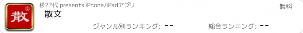 おすすめアプリ 散文