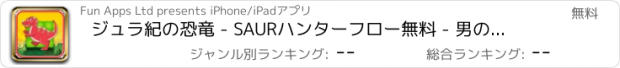 おすすめアプリ ジュラ紀の恐竜 - SAURハンターフロー無料 - 男の子と女の子のための楽しみのT-Rexの肉食パズルゲーム