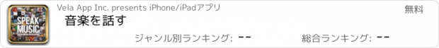 おすすめアプリ 音楽を話す