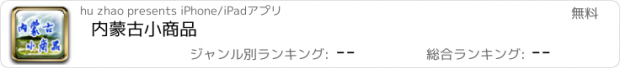 おすすめアプリ 内蒙古小商品