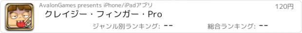 おすすめアプリ クレイジー・フィンガー・Pro