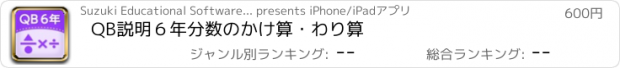 おすすめアプリ QB説明　６年　分数のかけ算・わり算