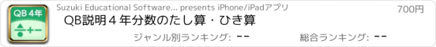 おすすめアプリ QB説明　４年　分数のたし算・ひき算