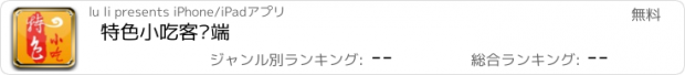 おすすめアプリ 特色小吃客户端