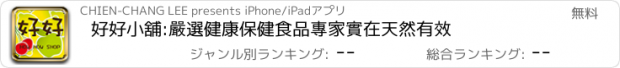 おすすめアプリ 好好小舖:嚴選健康保健食品專家實在天然有效