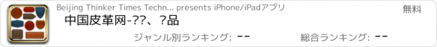 おすすめアプリ 中国皮革网-资讯、产品
