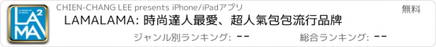 おすすめアプリ LAMALAMA: 時尚達人最愛、超人氣包包流行品牌