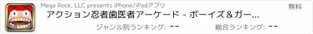 おすすめアプリ アクション忍者歯医者アーケード - ボーイズ＆ガールズ無料のベスト楽しい子供向けゲームアドベンチャー