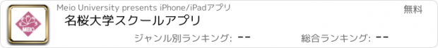 おすすめアプリ 名桜大学スクールアプリ