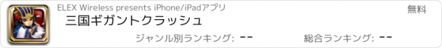 おすすめアプリ 三国ギガントクラッシュ