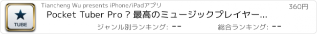 おすすめアプリ Pocket Tuber Pro – 最高のミュージックプレイヤー＆Youtubeから何百万曲もダウンロード