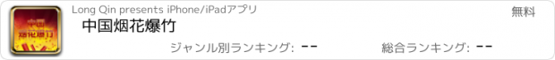 おすすめアプリ 中国烟花爆竹